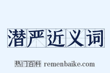 潜严近义词是什么意思的图片